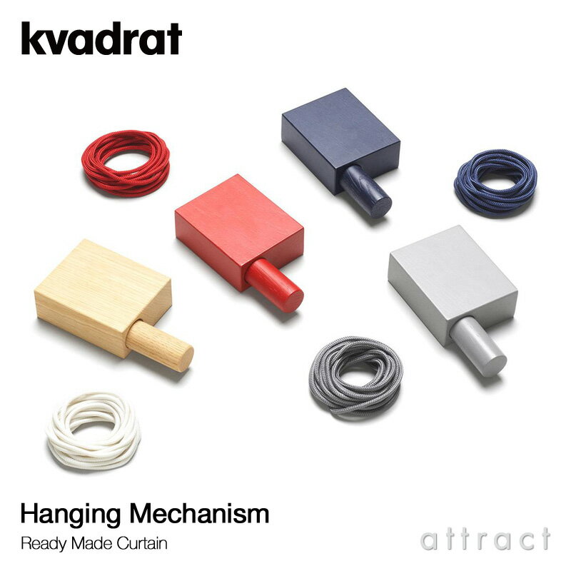 クヴァドラ Kvadrat レディメイドカーテン Ready Made Curtain ハンギングメカニズム Hanging Mechanism 吊り下げブラケット コード カラー：4色 デザイン：Ronan & Erwan Bouroullec DIY 北欧 テキスタイル デンマーク  