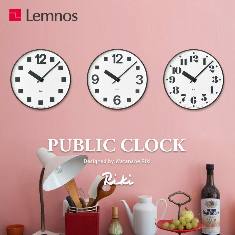 レムノス Lemnos タカタ Riki Public Clock リキ パブリック クロック 文字盤：3タイプ Φ256mm WR17-06/07/08 壁掛け時計 掛時計 時計 ウォールクロック デザイン：渡辺 力プレゼント ギフト 贈り物【RCP】【smtb-KD】 1