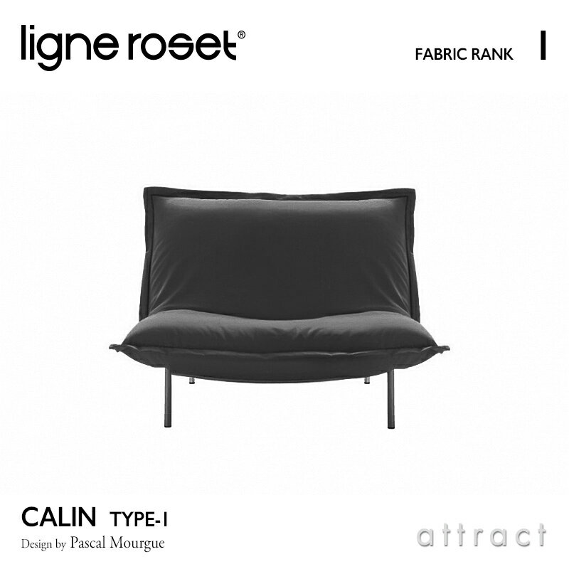 【リーンロゼ 正規取扱店】 リーンロゼ ligne roset RosetCalin ロゼカラン Calin 1P ソファ 1人掛け デザイン：Pascal Mourgue パスカル・ムールグ ファブリック：Iランク スチールレッグ カバーリングタイプ リクライニング付き