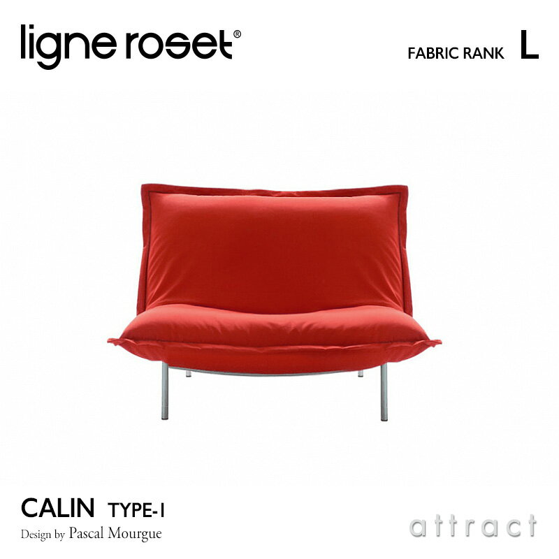 【3/31まで注文受付中】 リーンロゼ ligne roset RosetCalin ロゼカラン Calin 1P ソファ 1人掛け デザイン：Pascal Mourgue パスカル・ムールグ ファブリック：Lランク スチールレッグ カバーリングタイプ リクライニング付き