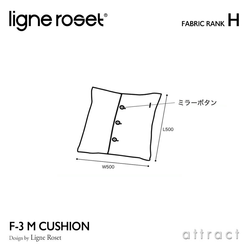 【6月1日より値上げ】 リーンロゼ ligne roset F-3 M Cushion ロゼ F-3 M クッション ソファ ヌードクッション＋カバー セット ミラーボタン仕様 ファブリック：Hランク ポリエステル