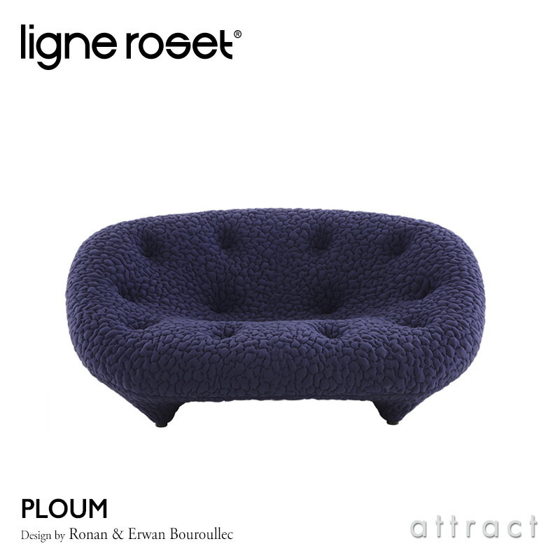 6月1日より値上げ リーンロゼ ligne roset RosetPloum ロゼプルム Ploum プチ2P ソファ 1 2人掛け デザイン：Ronan & Erwan Bouroullec ロナン&エルワン・ブルレック 専用ファブリック ウレタ…