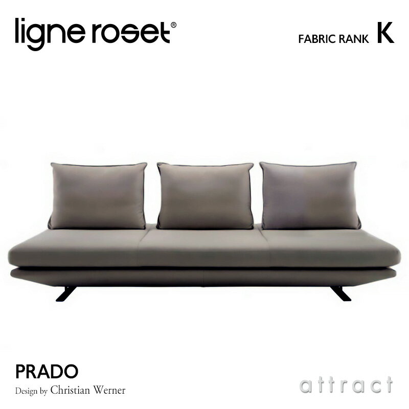 【6月1日より値上げ】 リーンロゼ ligne roset RosetPrado ロゼプラド Prado 3P ソファ 3人掛け デザイン：Christian Werner クリスチャン・ウェルネール ファブリック：Kランク 背クッション：3点セット セパレート カウチ