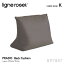 リーンロゼ ligne roset RosetPrado ロゼプラド Prado ソファ用 背クッション デザイン：Christian Werner クリスチャン・ウェルネール ファブリック：Kランク ※ソファ本体別売 セパレート カウチ ドリームベッド インテリア