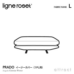 リーンロゼ ligne roset RosetPrado ロゼプラド Prado 1PL ソファ用 イージーカバー デザイン：Christian Werner クリスチャン・ウェルネール ファブリック：Lランク セパレート カウチ ドリームベッド インテリア