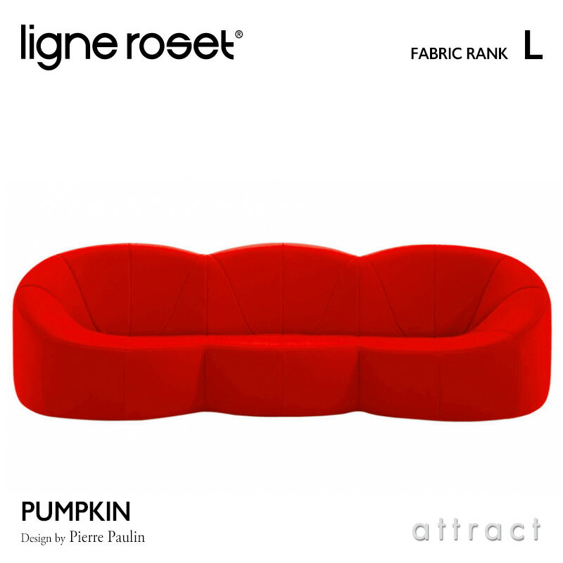 リーンロゼ ligne roset Rosepumpkin ロゼ パンプキン Pumpkin 3P ソファ 3人掛け デザイン：Pierre Paulin ピエール・ポラン ファブリック：Lランク 高密度 ウレタン 軽量 ドリームベッド インテリア 【RCP】【smtb-KD】