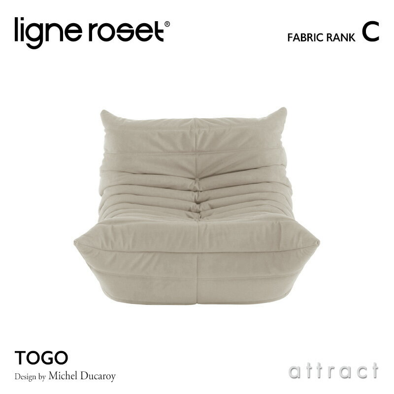 6月1日より値上げ リーンロゼ ligne roset RosetTogo ロゼトーゴ Togo 1P ソファ 1人掛け デザイン：Michel Ducaroy ミッシェル・デュカロワ ファブリック：Cランク 高密度 ウレタン 軽量 ロー…