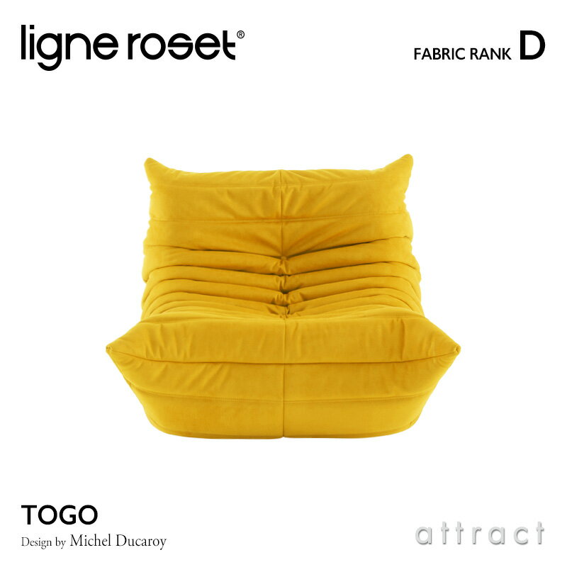  リーンロゼ ligne roset RosetTogo ロゼトーゴ Togo 1P ソファ 1人掛け デザイン：Michel Ducaroy ミッシェル・デュカロワ ファブリック：Dランク 高密度 ウレタン 軽量 ローソファ フロア