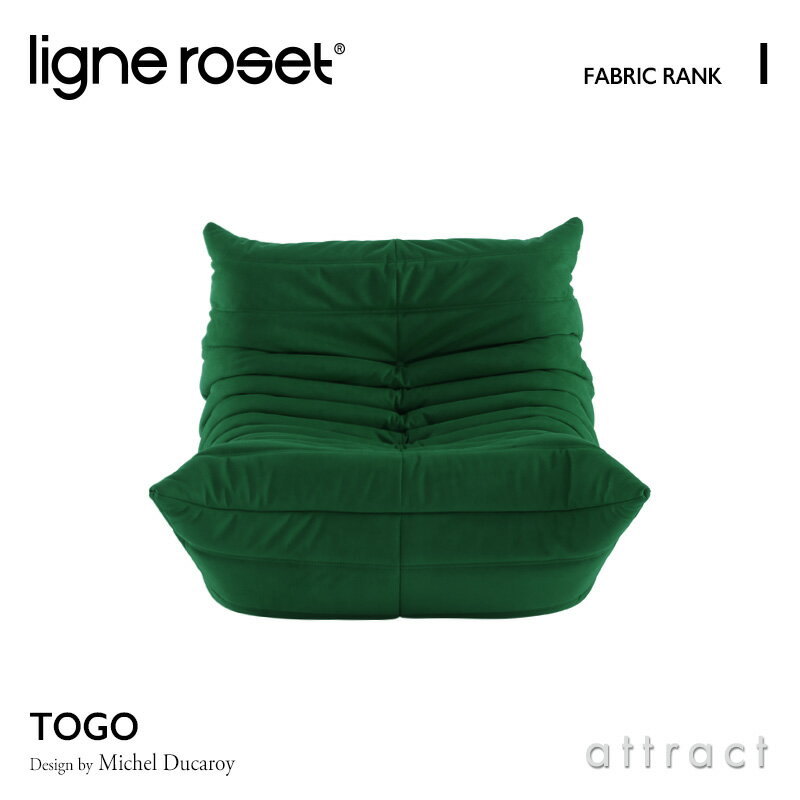 6月1日より値上げ リーンロゼ ligne roset RosetTogo ロゼトーゴ Togo 1P ソファ 1人掛け デザイン：Michel Ducaroy ミッシェル・デュカロワ ファブリック：Iランク 高密度 ウレタン 軽量 ロー…