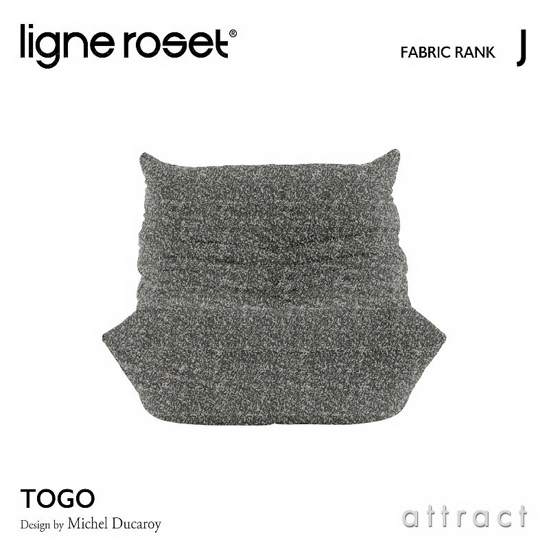 【6月1日より値上げ】 リーンロゼ ligne roset RosetTogo ロゼトーゴ Togo 1P ソファ 1人掛け デザイン：Michel Ducaroy ミッシェル デュカロワ ファブリック：Jランク 高密度 ウレタン 軽量 ローソファ フロア