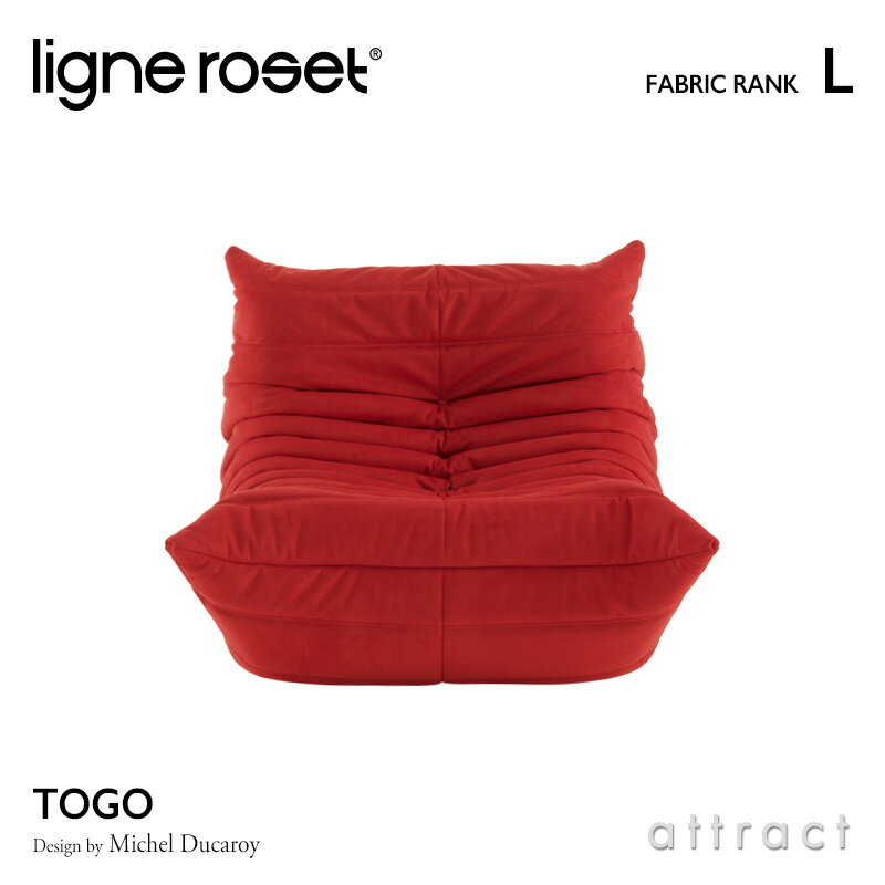 【6月1日より値上げ】 リーンロゼ ligne roset RosetTogo ロゼトーゴ Togo 1P ソファ 1人掛け デザイン：Michel Ducaroy ミッシェル・デュカロワ ファブリック：Lランク 高密度 ウレタン 軽量 ローソファ フロア