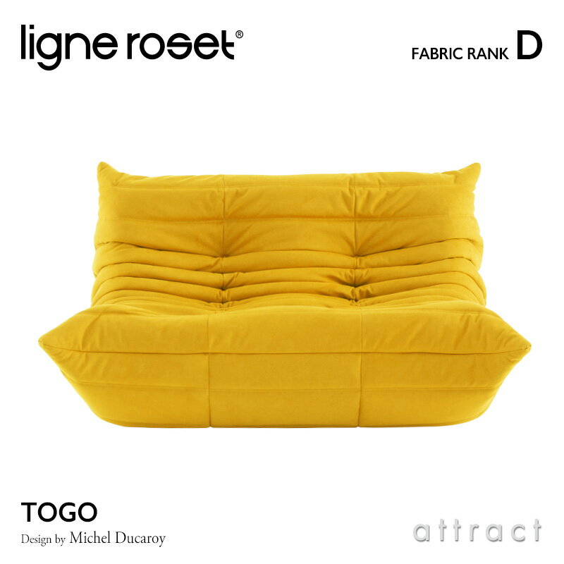 6月1日より値上げ リーンロゼ ligne roset RosetTogo ロゼトーゴ Togo 2P ソファ 2人掛け デザイン：Michel Ducaroy ミッシェル・デュカロワ ファブリック：Dランク 高密度 ウレタン 軽量 ロー…