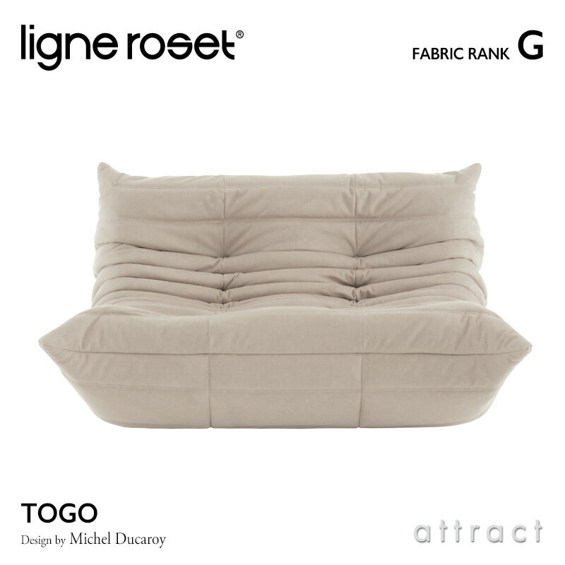  リーンロゼ ligne roset RosetTogo ロゼトーゴ Togo 2P ソファ 2人掛け デザイン：Michel Ducaroy ミッシェル・デュカロワ ファブリック：Gランク 高密度 ウレタン 軽量 ローソファ フロア