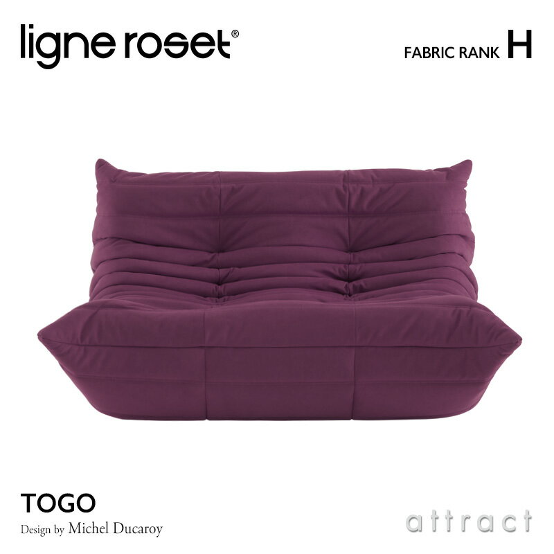 6月1日より値上げ リーンロゼ ligne roset RosetTogo ロゼトーゴ Togo 2P ソファ 2人掛け デザイン：Michel Ducaroy ミッシェル・デュカロワ ファブリック：Hランク 高密度 ウレタン 軽量 ロー…