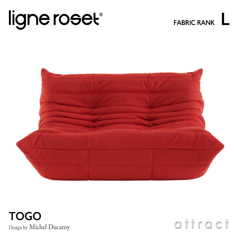 【6月1日より値上げ】 リーンロゼ ligne roset RosetTogo ロゼトーゴ Togo 2P ソファ 2人掛け デザイン：Michel Ducaroy ミッシェル・デュカロワ ファブリック：Lランク 高密度 ウレタン 軽量 ローソファ フロア