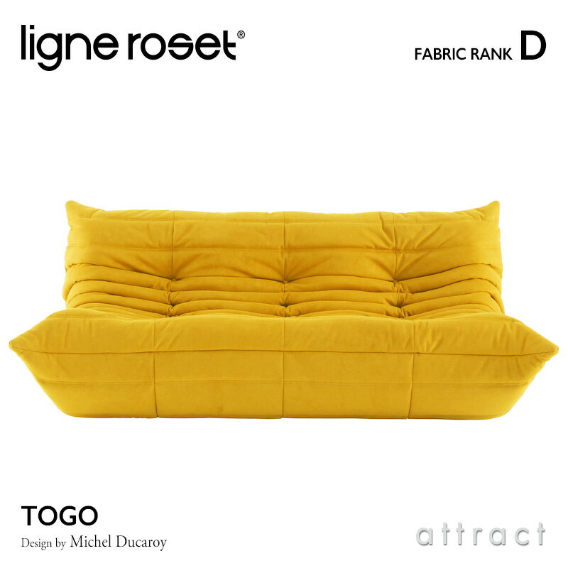 【6月1日より値上げ】 リーンロゼ ligne roset RosetTogo ロゼトーゴ Togo 3P ソファ 3人掛け デザイン：Michel Ducaroy ミッシェル デュカロワ ファブリック：Dランク 高密度 ウレタン 軽量 ローソファ フロア