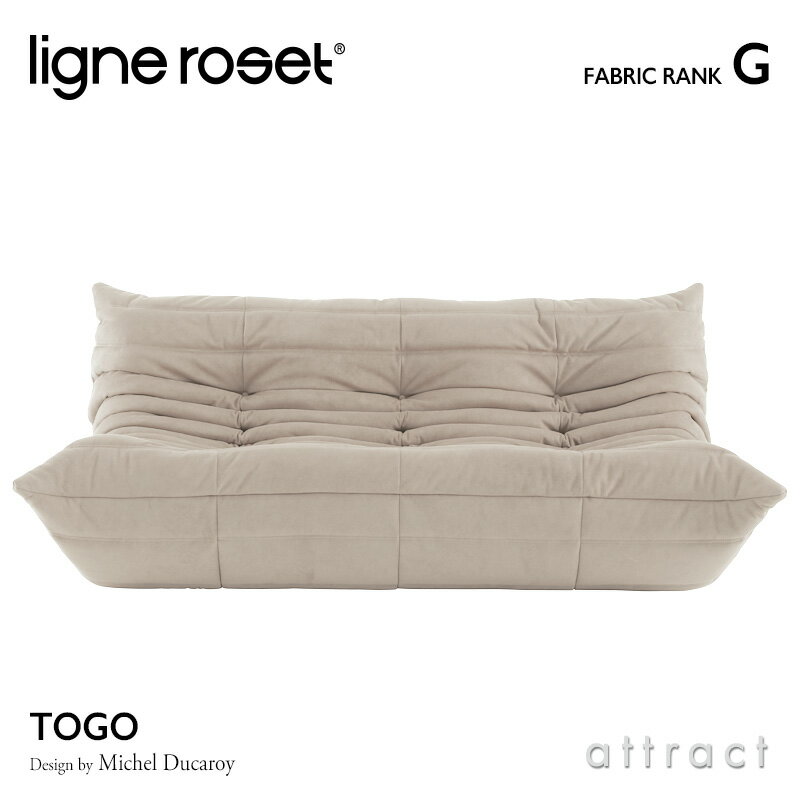 6月1日より値上げ リーンロゼ ligne roset RosetTogo ロゼトーゴ Togo 3P ソファ 3人掛け デザイン：Michel Ducaroy ミッシェル・デュカロワ ファブリック：Gランク 高密度 ウレタン 軽量 ロー…