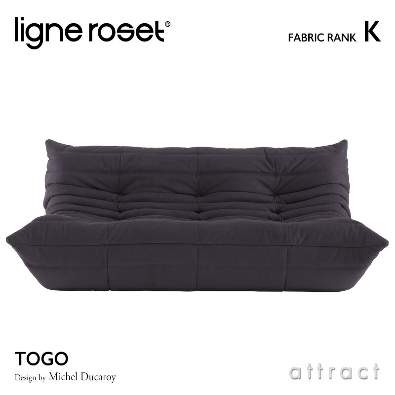 【6月1日より値上げ】 リーンロゼ ligne roset RosetTogo ロゼトーゴ Togo 3P ソファ 3人掛け デザイン：Michel Ducaroy ミッシェル・デュカロワ ファブリック：Kランク 高密度 ウレタン 軽量 ローソファ フロア