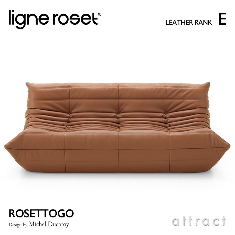 【6月1日より値上げ】 リーンロゼ ligne roset RosetTogo ロゼトーゴ Togo 3P ソファ 3人掛け デザイン：Michel Ducaroy ミッシェル・デュカロワ レザー：Eランク 本革 高密度 ウレタン 軽量 ローソファ フロア