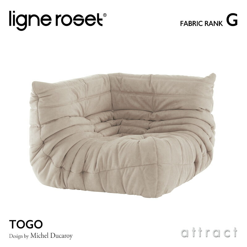  リーンロゼ ligne roset RosetTogo ロゼトーゴ Togo コーナー ソファ 1人掛け デザイン：Michel Ducaroy ミッシェル・デュカロワ ファブリック：Gランク 高密度 ウレタン 軽量 ローソファ フロア