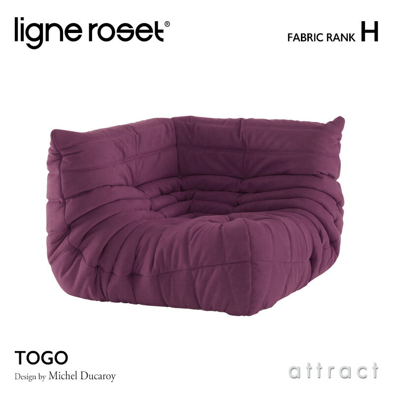 6月1日より値上げ リーンロゼ ligne roset RosetTogo ロゼトーゴ Togo コーナー ソファ 1人掛け デザイン：Michel Ducaroy ミッシェル・デュカロワ ファブリック：Hランク 高密度 ウレタン 軽…