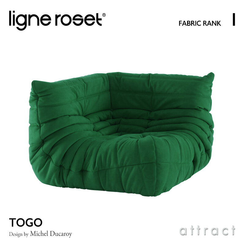 【6月1日より値上げ】 リーンロゼ ligne roset RosetTogo ロゼトーゴ Togo コーナー ソファ 1人掛け デザイン：Michel Ducaroy ミッシェル デュカロワ ファブリック：Iランク 高密度 ウレタン 軽量 ローソファ フロア