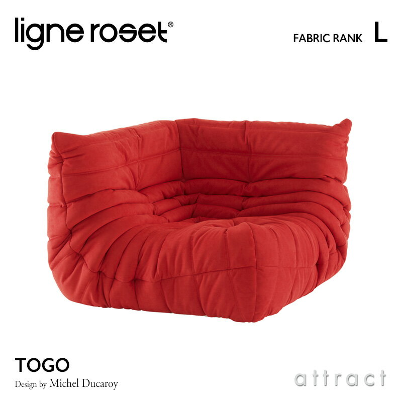 【6月1日より値上げ】 リーンロゼ ligne roset RosetTogo ロゼトーゴ Togo コーナー ソファ 1人掛け デザイン：Michel Ducaroy ミッシェル デュカロワ ファブリック：Lランク 高密度 ウレタン 軽量 ローソファ フロア