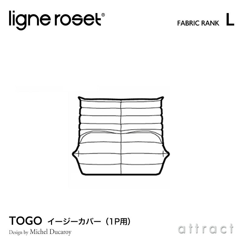 リーンロゼ ligne roset RosetTogo ロゼトーゴ Togo 1P ソファ用 イージーカバー デザイン：Michel Ducaroy ミッシェル・デュカロワ ファブリック：Lランク 高密度 ウレタン 軽量 ローソファ フロア