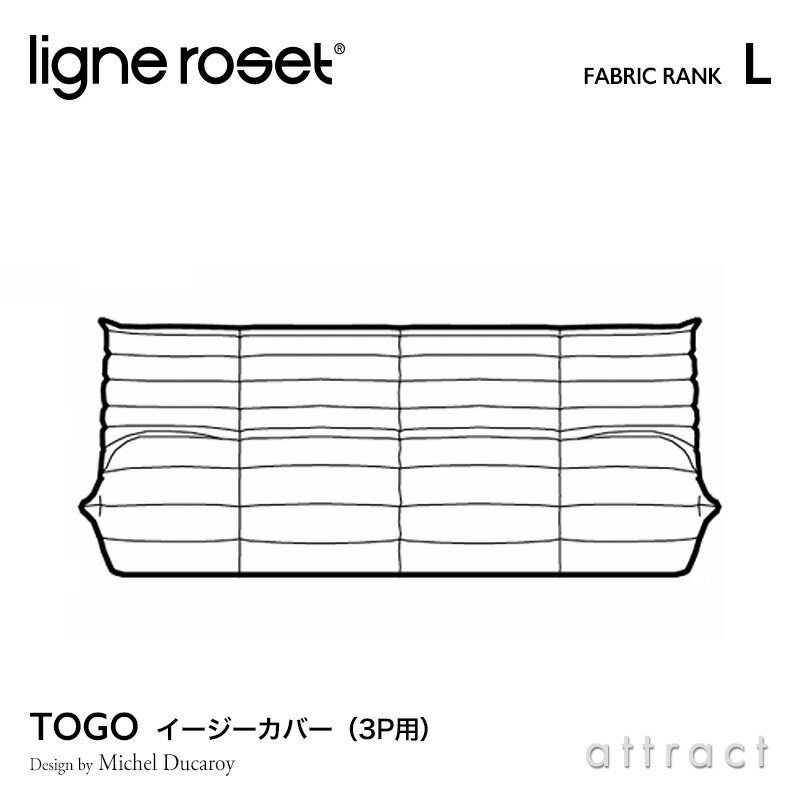 6月1日より値上げ リーンロゼ ligne roset RosetTogo ロゼトーゴ Togo 3P ソファ用 イージーカバー デザイン：Michel Ducaroy ミッシェル・デュカロワ ファブリック：Lランク 高密度 ウレタン …