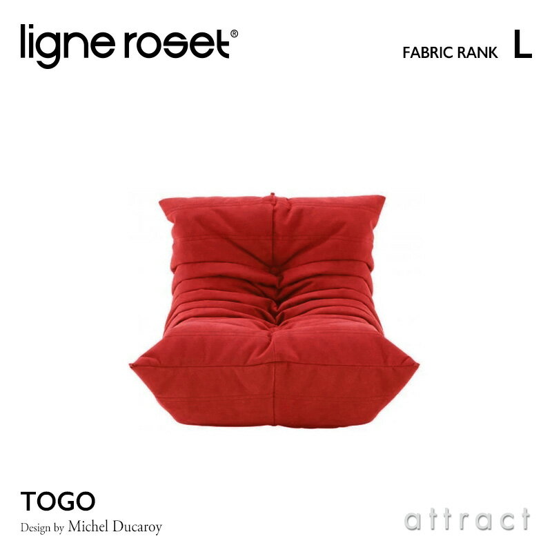 リーンロゼ ligne roset RosetTogo ロゼトーゴ ミニ Togo Mini ソファ 子供用 デザイン：Michel Ducaroy ミッシェル・デュカロワ ファブリック：Lランク 高密度 ウレタン 軽量 ローソファ フロア