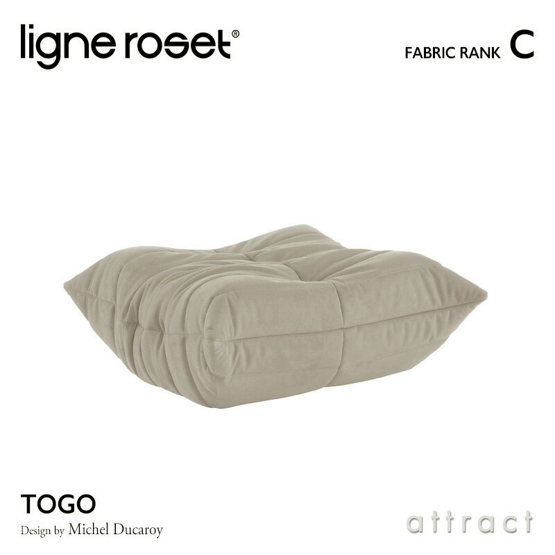 【6月1日より値上げ】 リーンロゼ ligne roset RosetTogo ロゼトーゴ Togo パフ オットマン ソファ デザイン：Michel Ducaroy ミッシェル デュカロワ ファブリック：Cランク 高密度 ウレタン 軽量 ローソファ フロア