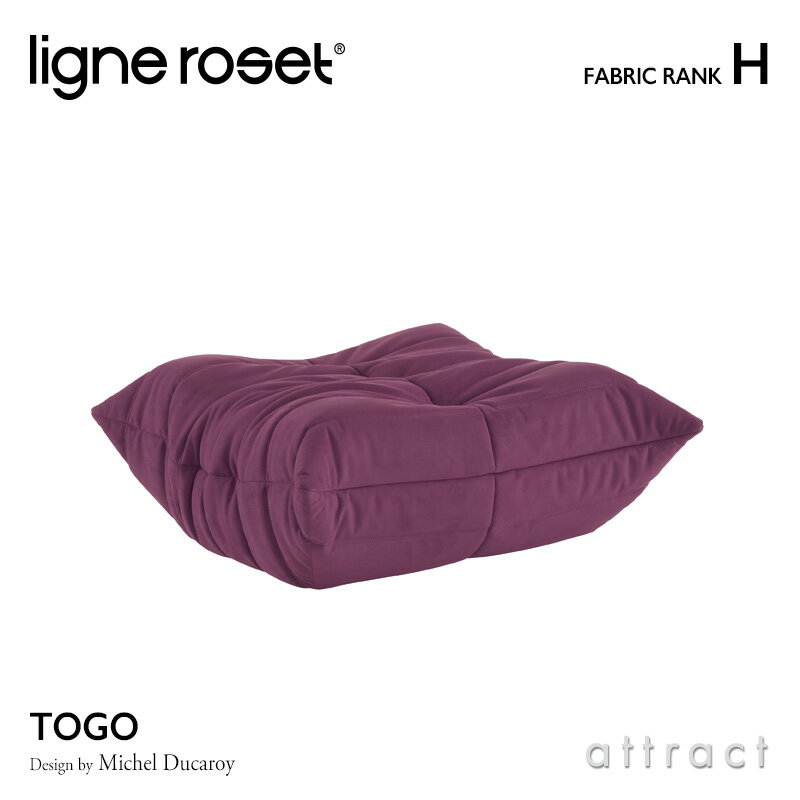 6月1日より値上げ リーンロゼ ligne roset RosetTogo ロゼトーゴ Togo パフ オットマン ソファ デザイン：Michel Ducaroy ミッシェル・デュカロワ ファブリック：Hランク 高密度 ウレタン 軽量…