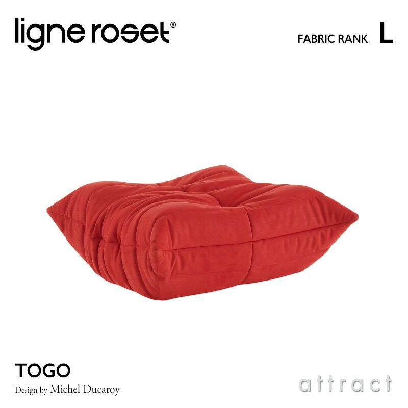 【6月1日より値上げ】 リーンロゼ ligne roset RosetTogo ロゼトーゴ Togo パフ オ...