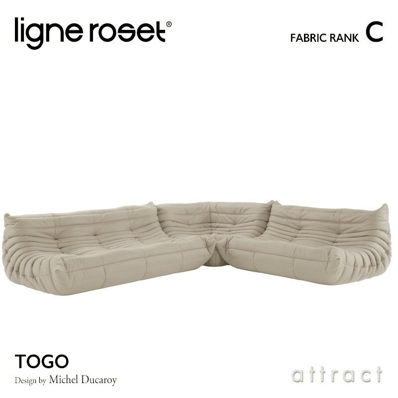 【6月1日より値上げ】 リーンロゼ ligne roset RosetTogo ロゼトーゴ Togo 3P＋2P＋コーナー ソファセット デザイン：Michel Ducaroy ミッシェル・デュカロワ ファブリック：Cランク 高密度 ウレタン 軽量 ローソファ フロア