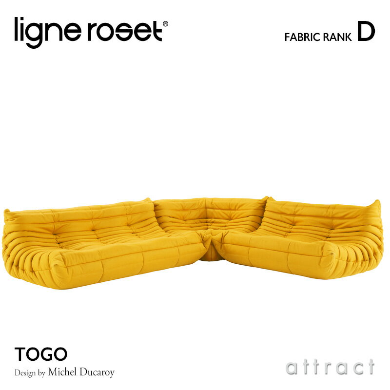 【6月1日より値上げ】 リーンロゼ ligne roset RosetTogo ロゼトーゴ Togo 3P＋2P＋コーナー ソファセット デザイン：Michel Ducaroy ミッシェル・デュカロワ ファブリック：Dランク 高密度 ウレタン 軽量 ローソファ フロア