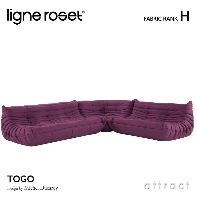 【6月1日より値上げ】 リーンロゼ ligne roset RosetTogo ロゼトーゴ Togo 3P＋2P＋コーナー ソファセット デザイン：Michel Ducaroy ミッシェル・デュカロワ ファブリック：Hランク 高密度 ウレタン 軽量 ローソファ フロア