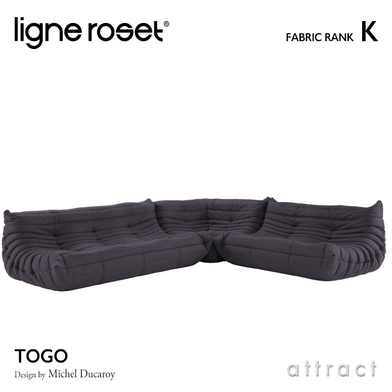 【6月1日より値上げ】 リーンロゼ ligne roset RosetTogo ロゼトーゴ Togo 3P＋2P＋コーナー ソファセット デザイン：Michel Ducaroy ミッシェル・デュカロワ ファブリック：Kランク 高密度 ウレタン 軽量 ローソファ フロア