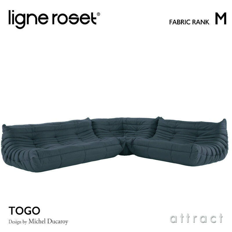 【6月1日より値上げ】 リーンロゼ ligne roset RosetTogo ロゼトーゴ Togo 3P＋2P＋コーナー ソファセット デザイン：Michel Ducaroy ミッシェル・デュカロワ ファブリック：Mランク 高密度 ウレタン 軽量 ローソファ フロア