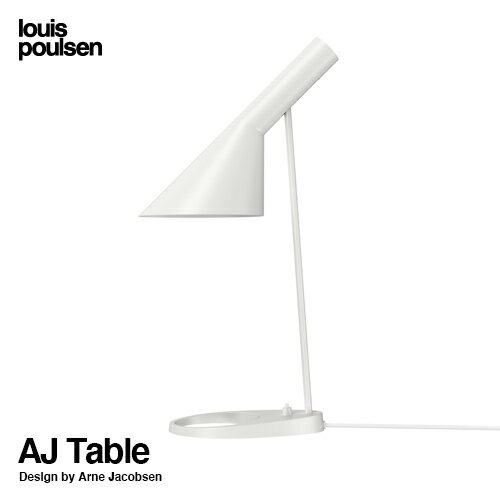 ルイスポールセン Louis Poulsen AJ Table AJ テーブル Table カラー：ホワイト LED デザイン：Arne Jacobsen アルネ・ヤコブセン デザイナーズ照明・間接照明 ルイス ポールセン デンマーク 【RCP】【smtb-KD】