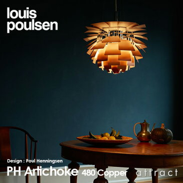 ルイスポールセン Louis Poulsen PH Artichoke PH アーティチョーク アーキチョーク Φ480 白熱電球 ペンダントライト カラー：カッパー 銅 デザイン：ポール・ヘニングセン デザイナーズ照明・間接照明 ルイス ポールセン 【RCP】【smtb-KD】