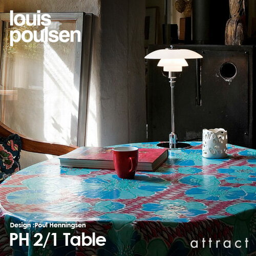 ルイスポールセン Louis Poulsen PH2 1 Table PH 2 1 Table テーブルランプ スタンドライト Φ200mm カラー：シルバー デザイン：ポール・ヘニングセン デザイナーズ照明・間接照明 ルイス ポールセン デンマーク 【RCP】【smtb-KD】