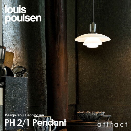 ルイスポールセン Louis Poulsen PH2 1 Pendant PH 2 1 Pendant ペンダントライト Φ200mm カラー：シルバー LED デザイン：ポール・ヘニングセン デザイナーズ照明・間接照明 ルイス ポールセン デンマーク 【RCP】【smtb-KD】