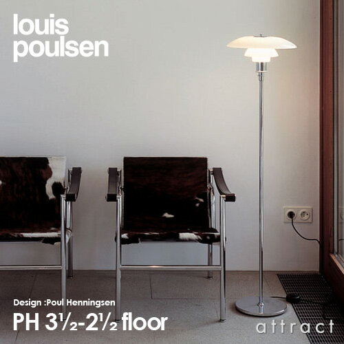 ルイスポールセン Louis Poulsen PH3 1 2-2 1 2 Floor PH 3 1 2 - 2 1