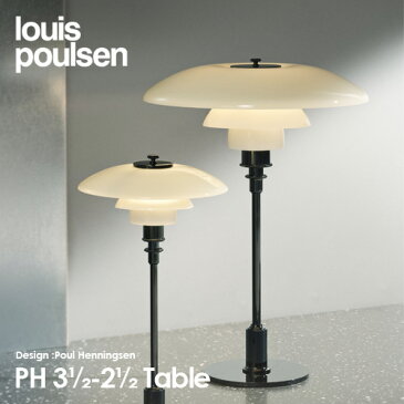 ルイスポールセン Louis Poulsen PH3 1 2-2 1 2 Table テーブルランプ スタンドライト Φ330mm カラー：ブラックメタライズド LED デザイン：ポール・ヘニングセン デザイナーズ照明・間接照明 ルイス ポールセン 【RCP】【smtb-KD】