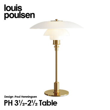 ルイスポールセン Louis Poulsen PH3 1 2-2 1 2 Table テーブルランプ スタンドライト Φ330mm カラー：ブラス 真鍮メタライズド LED デザイン：ポール・ヘニングセン デザイナーズ照明・間接照明 ルイス ポールセン 【RCP】【smtb-KD】