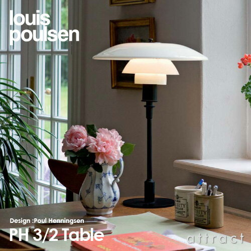 ルイスポールセン Louis Poulsen PH3 2 Table PH 3 2 Table テーブルランプ スタンドライト Φ290mm カラー：ブラックメタライズド LED デザイン：ポール・ヘニングセン デザイナーズ照明・間接照明 ルイス ポールセン 【RCP】【smtb-KD】