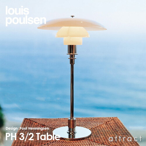 【楽天市場】ルイスポールセン louis poulsen PH3 2 Table PH 3 2 Table テーブルランプ スタンドライト