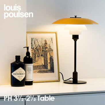 ルイスポールセン Louis Poulsen PH3 1 2-2 1 2 Table テーブルランプ スタンドライト Φ330mm カラー：イエロー LED デザイン：ポール・ヘニングセン デザイナーズ照明・間接照明 ルイス ポールセン 【RCP】【smtb-KD】