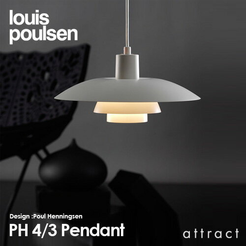 ルイスポールセン Louis Poulsen PH4 3 Pendant PH 4 3 Pendant ペンダントライト Φ400mm デザイン：ポール・ヘニングセン デザイナーズ照明・間接照明 ルイス ポールセン デンマーク 【RCP】【smtb-KD】