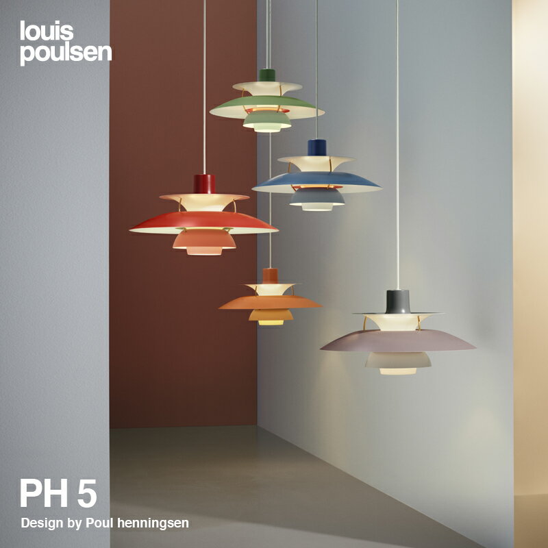 ルイスポールセン Louis Poulsen PH 5 PH5 Classic 後継モデル 直径:50cm ペンダントライト 付属：LED電球 カラー：全8色 デザイン：ポール・ヘニングセン グラデーション デザイナーズ照明・間接照明 【RCP】【smtb-KD】